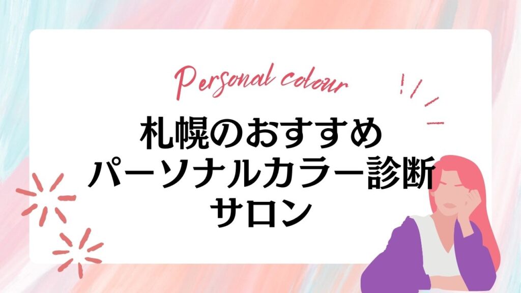 札幌のパーソナルカラー診断サロンおすすめ12選！安い・口コミで人気の店舗を厳選